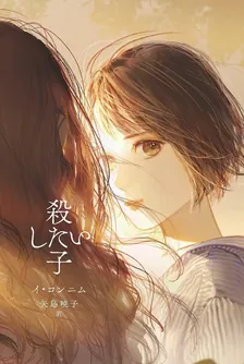 殺したい子、1巻表紙