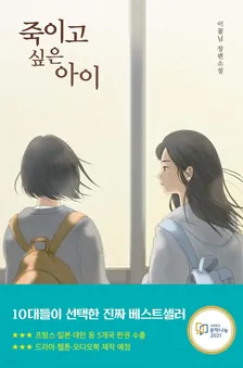 죽이고 싶은 아이 1권 표지