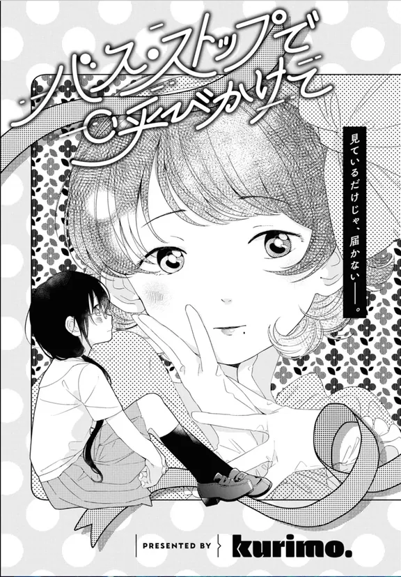 バス・ストップで呼びかけて