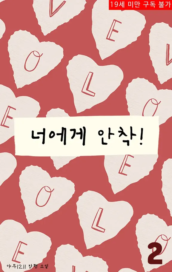 あなたに安着！