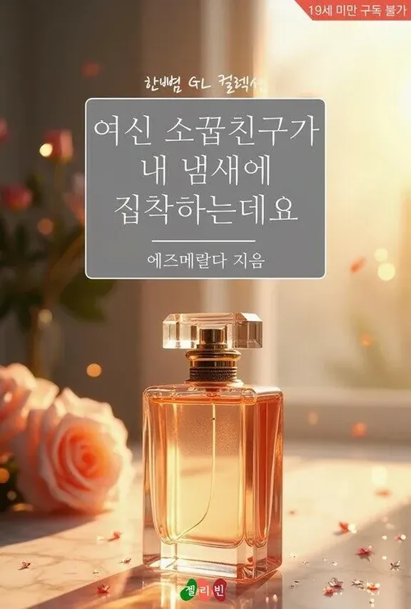 女神の幼なじみが私の匂いにこだわります。