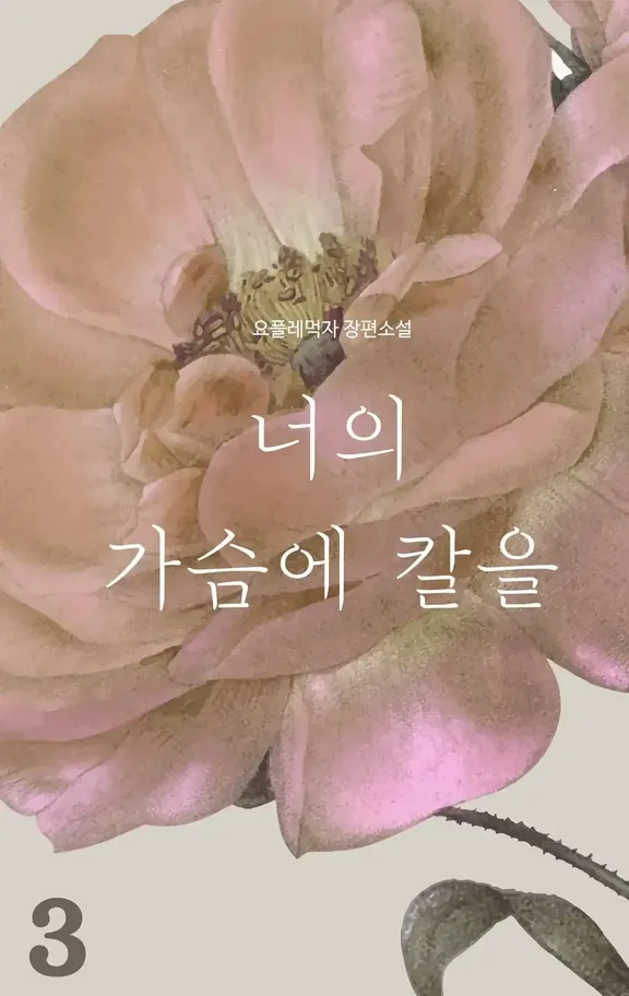 あなたの胸にナイフ