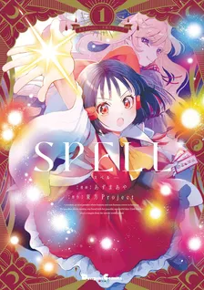東方Project二次創作シリーズ SPELL、1巻表紙