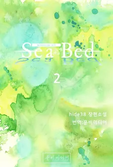 SeaBed、2巻表紙