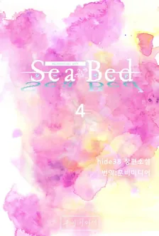 SeaBed、4巻表紙