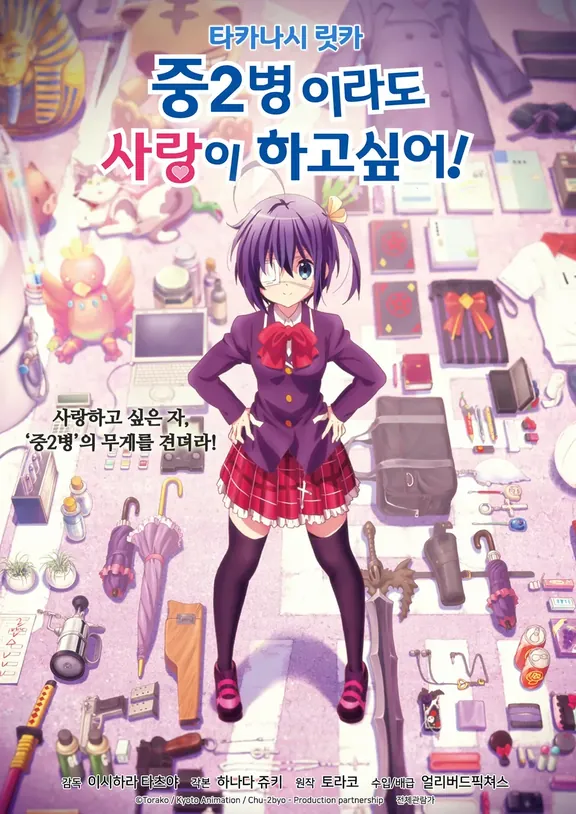 小鳥遊六花・改 ～劇場版 中二病でも恋がしたい！～