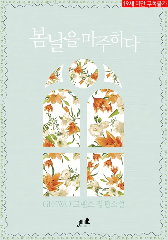 春の日に直面する