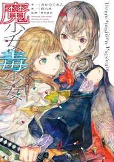 魔少女毒少女