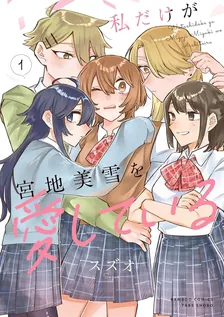 私だけが宮地美雪を愛している