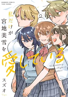 私だけが宮地美雪を愛している