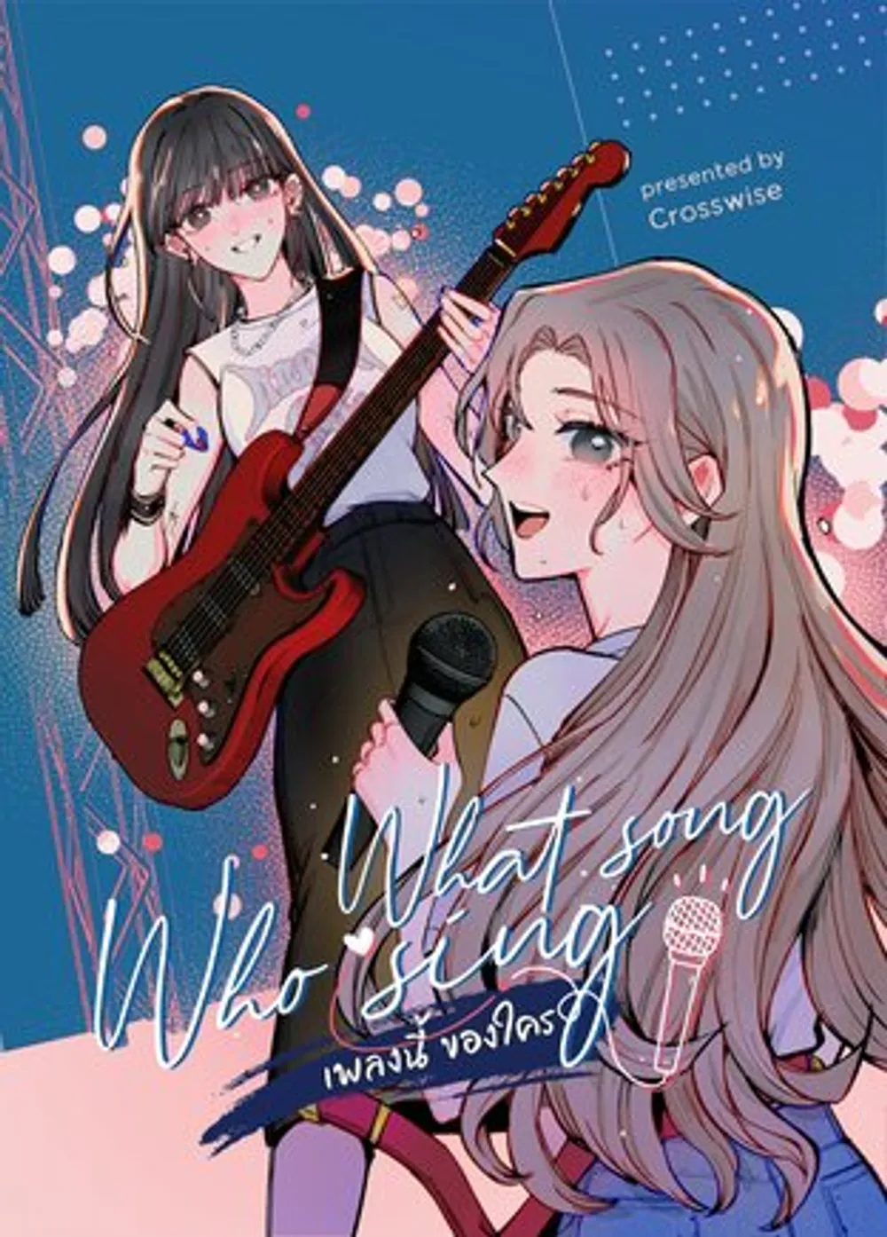 「What song Who sing これは誰の曲？」表紙