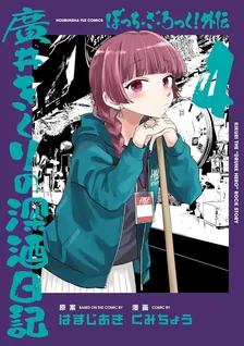 ぼっち・ざ・ろっく！外伝:　廣井きくりの深酒日記、4巻表紙