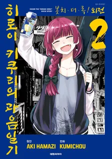 봇치 더 록! 외전: 히로이 키쿠리의 과음일기 2권 표지