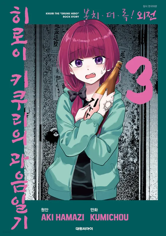 봇치 더 록! 외전: 히로이 키쿠리의 과음일기