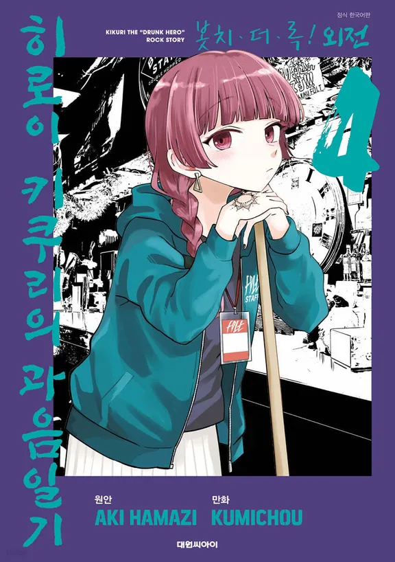 봇치 더 록! 외전: 히로이 키쿠리의 과음일기