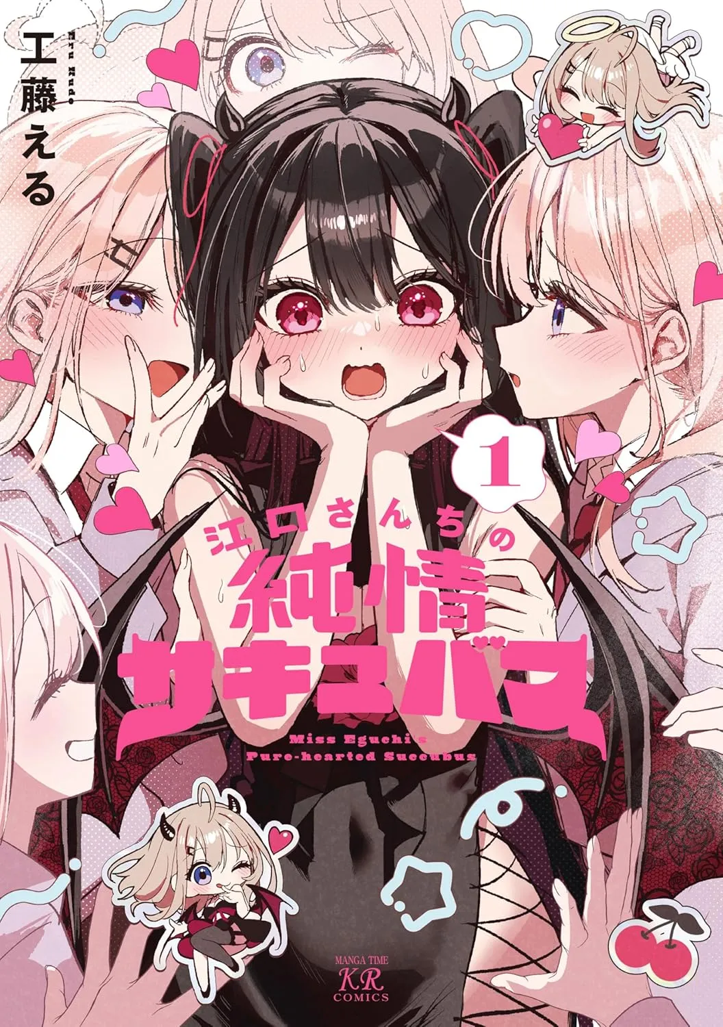 江口さんちの純情サキュバス