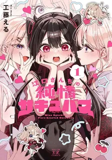 江口さんちの純情サキュバス