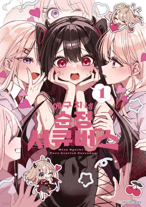 에구치네 순정 서큐버스