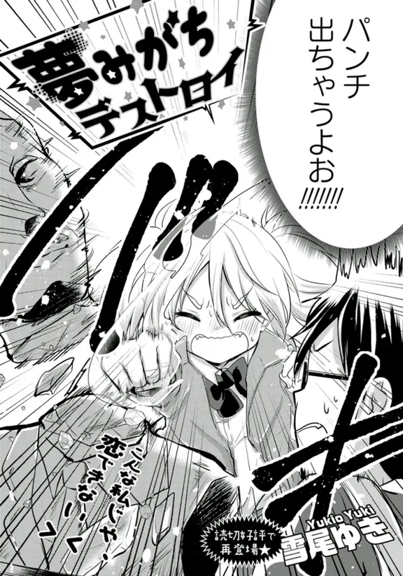 夢みがちデストロイ