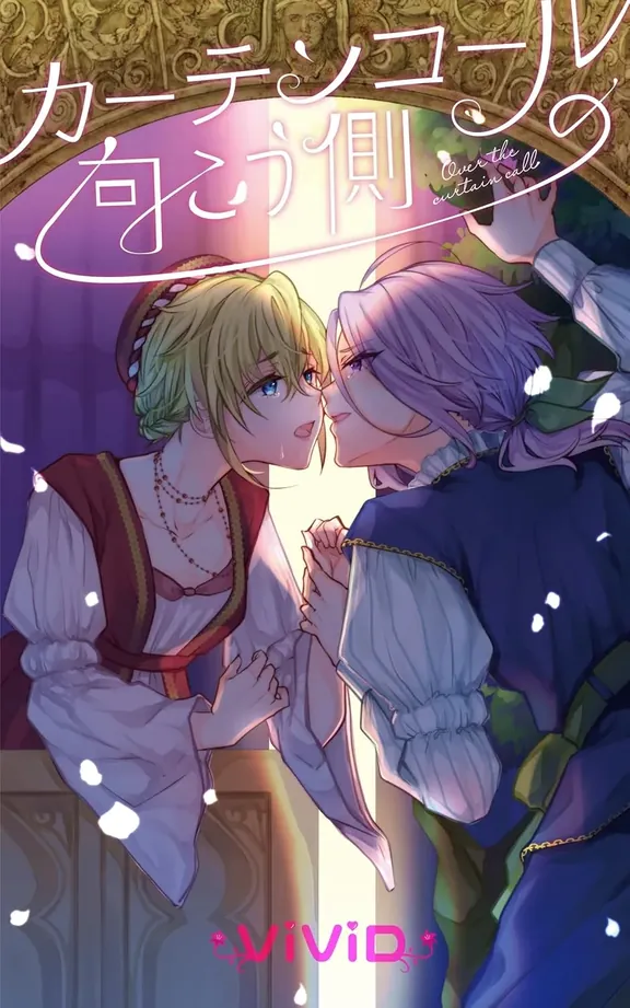 カーテンコールの向こう側