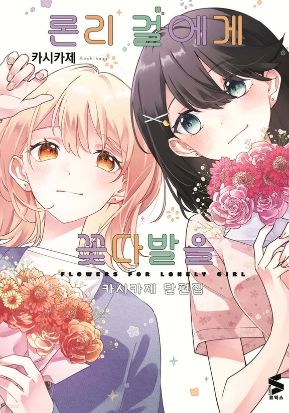 론리 걸에게 꽃다발을 카시카제 단편집