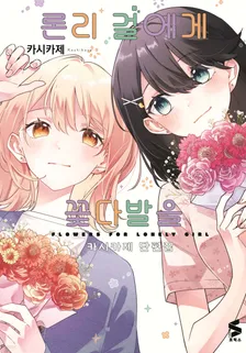 론리 걸에게 꽃다발을 카시카제 단편집 1권 표지