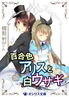 百合色アリスと白ウサギ (1)、1巻表紙