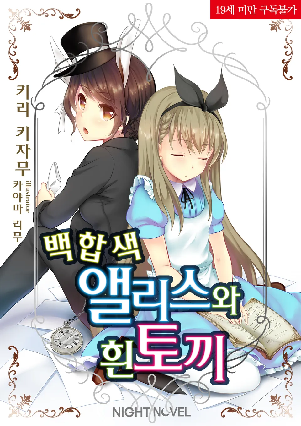 「百合色アリスと白ウサギ (1)」表紙