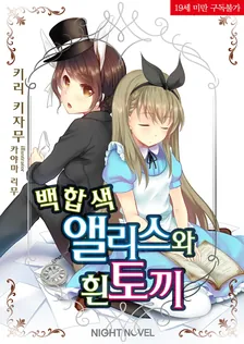 백합색 앨리스와 흰토끼 1권 표지