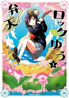 弁天ロックゆう。、1巻表紙