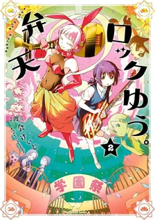弁天ロックゆう。、2巻表紙