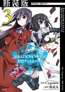 SHADOWVERSE ありさデュエルバース、3巻表紙