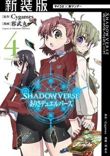 SHADOWVERSE ありさデュエルバース、4巻表紙