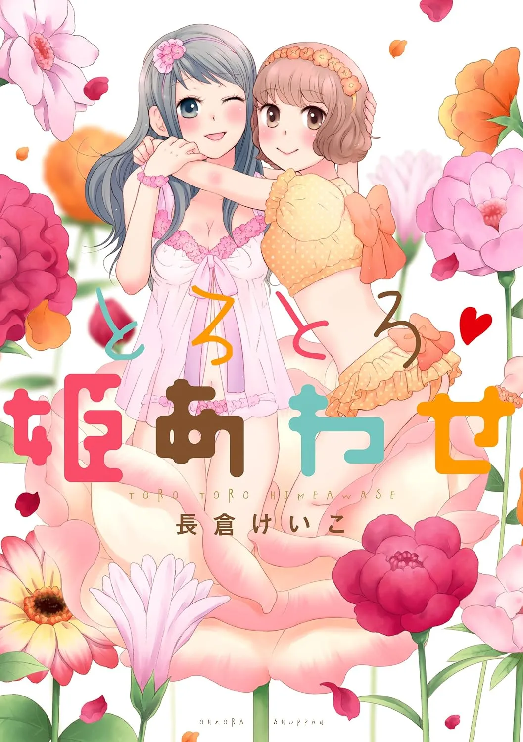 「とろとろ・姫あわせ」表紙
