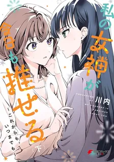 私の女神が今日も推せる ～これからも、いつまでも～、2巻表紙