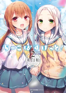 ちーこばすけっと！、2巻表紙