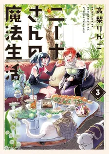 ニーナさんの魔法生活、3巻表紙