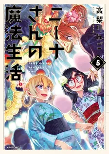 ニーナさんの魔法生活、5巻表紙