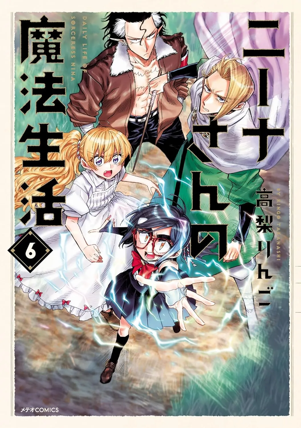 「ニーナさんの魔法生活」表紙