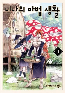 니나의 마법 생활 1권 표지