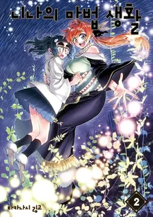 니나의 마법 생활 2권 표지