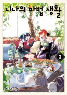 니나의 마법 생활 3권 표지