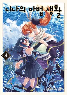 니나의 마법 생활 4권 표지