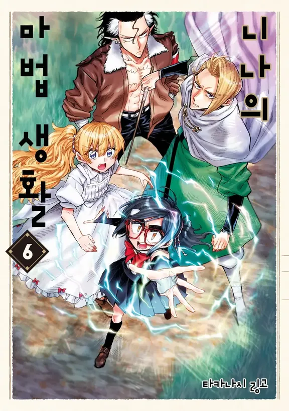 니나의 마법 생활