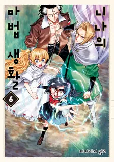 니나의 마법 생활 6권 표지