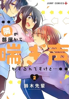 隣の部屋から喘ぎ声がするんですけど…、2巻表紙
