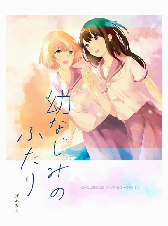幼なじみのふたり