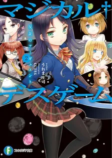 マジカルデスゲーム、2巻表紙