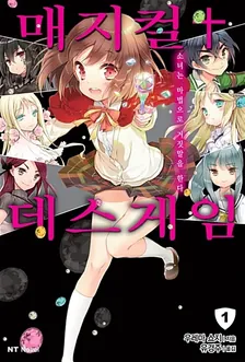 매지컬 † 데스게임  1권 표지