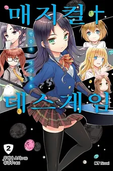 매지컬 † 데스게임  2권 표지
